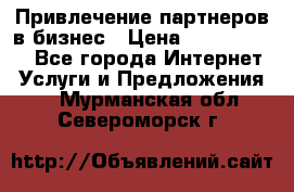 Привлечение партнеров в бизнес › Цена ­ 5000-10000 - Все города Интернет » Услуги и Предложения   . Мурманская обл.,Североморск г.